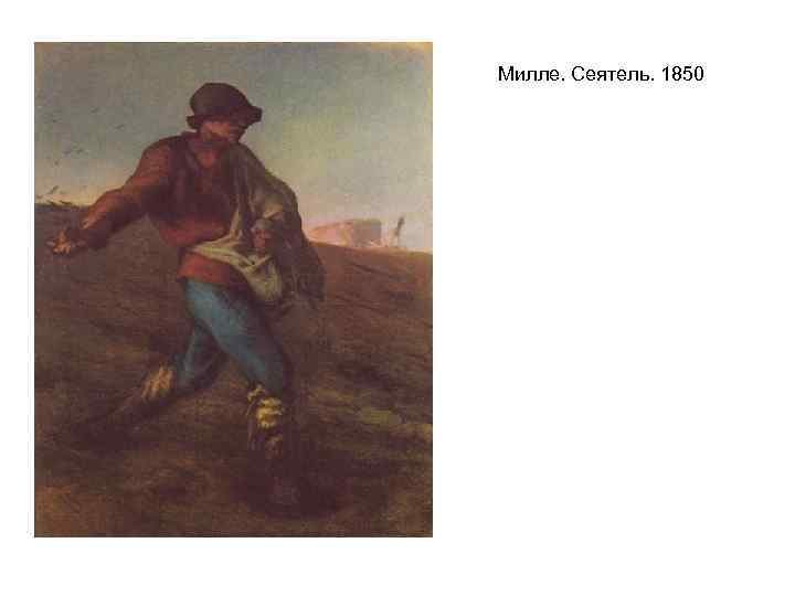 Милле. Сеятель. 1850 