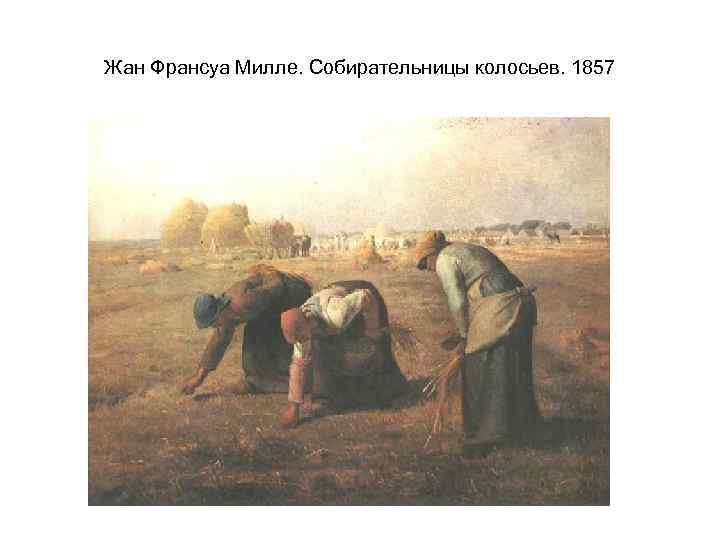 Жан Франсуа Милле. Собирательницы колосьев. 1857 