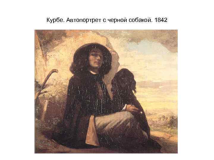 Курбе. Автопортрет с черной собакой. 1842 