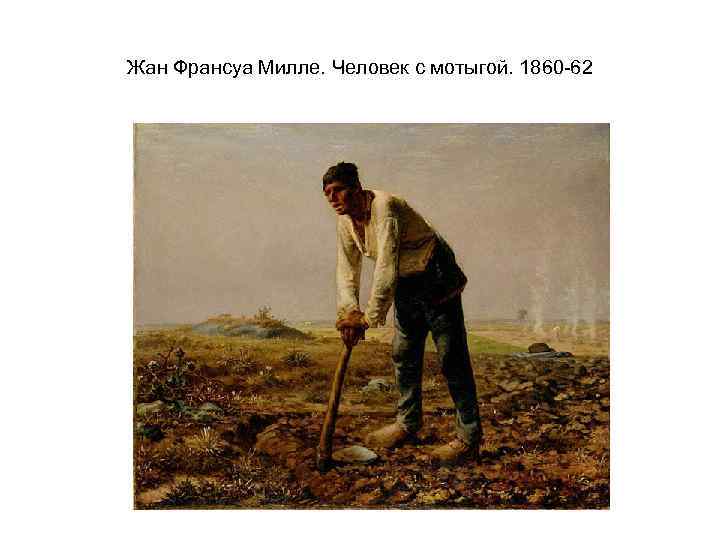 Жан Франсуа Милле. Человек с мотыгой. 1860 -62 