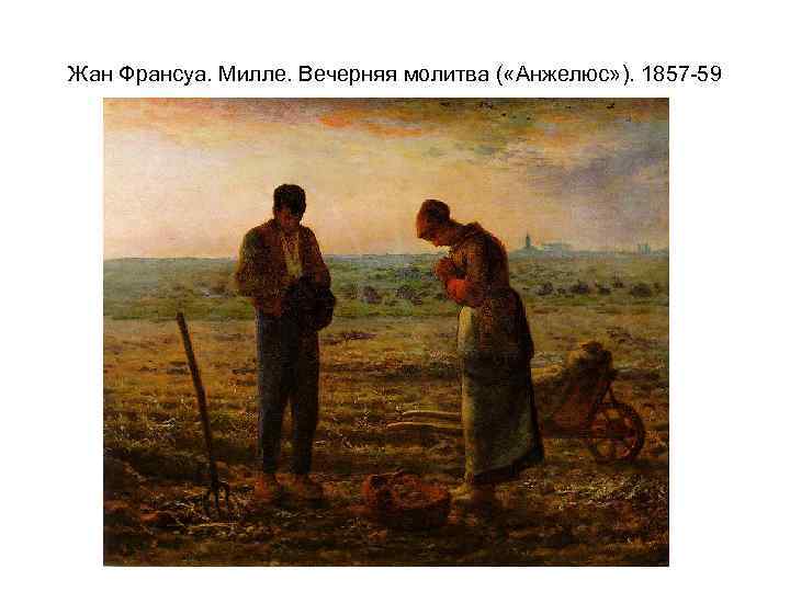 Жан Франсуа. Милле. Вечерняя молитва ( «Анжелюс» ). 1857 -59 