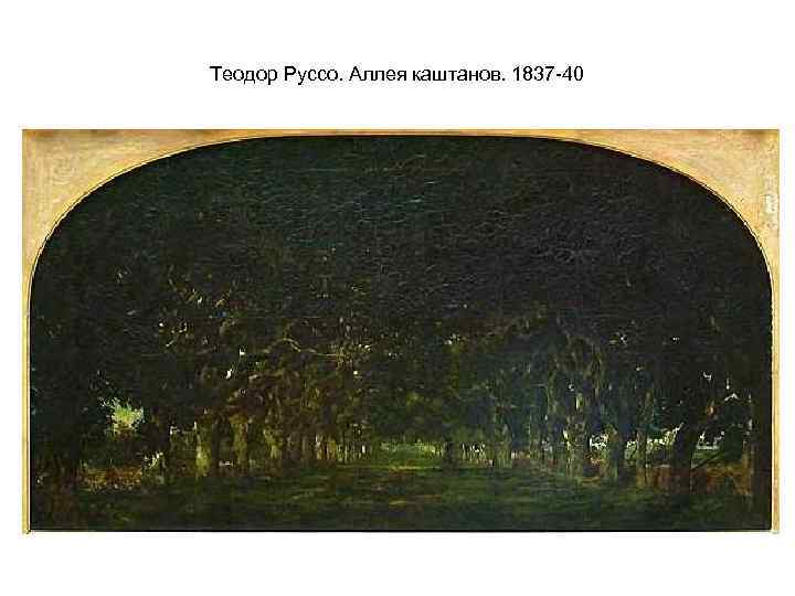 Теодор Руссо. Аллея каштанов. 1837 -40 