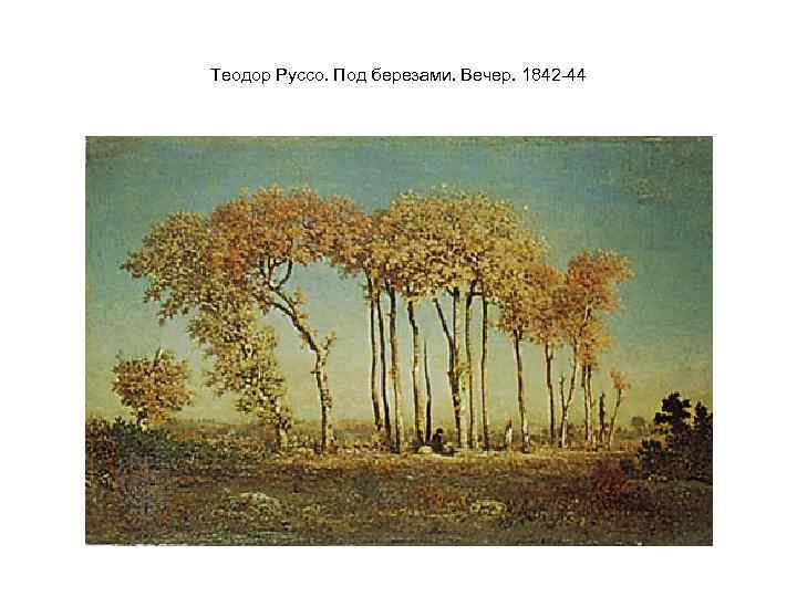 Теодор Руссо. Под березами. Вечер. 1842 -44 