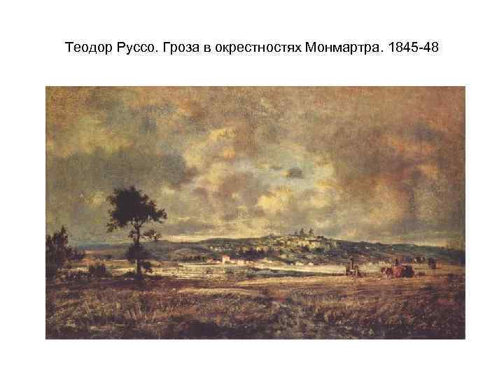 Теодор Руссо. Гроза в окрестностях Монмартра. 1845 -48 