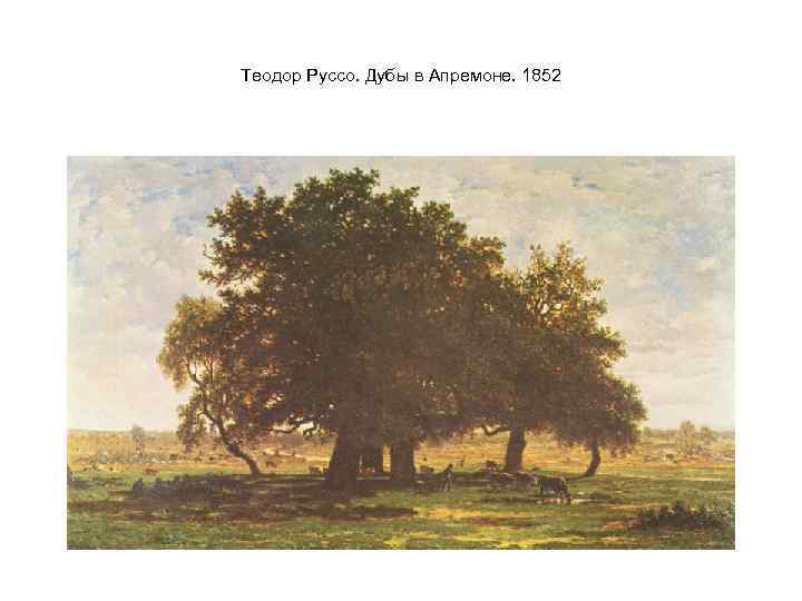 Теодор Руссо. Дубы в Апремоне. 1852 