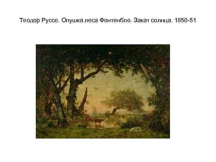 Теодор Руссо. Опушка леса Фонтенбло. Закат солнца. 1850 -51 