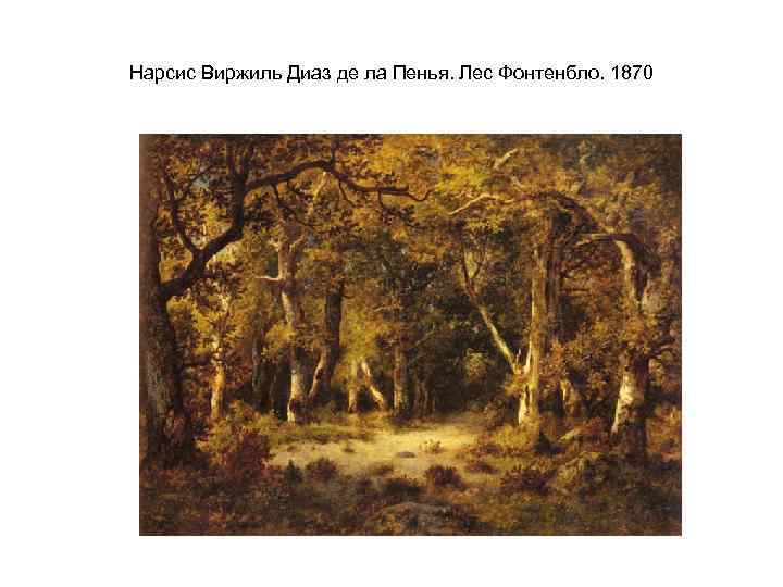 Нарсис Виржиль Диаз де ла Пенья. Лес Фонтенбло. 1870 