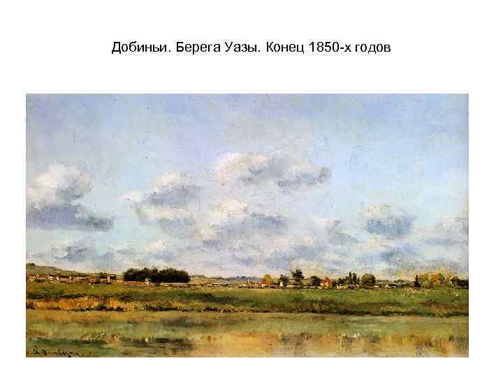 Добиньи. Берега Уазы. Конец 1850 -х годов 