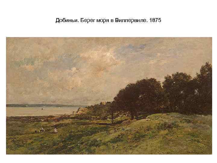 Добиньи. Берег моря в Виллервиле. 1875 