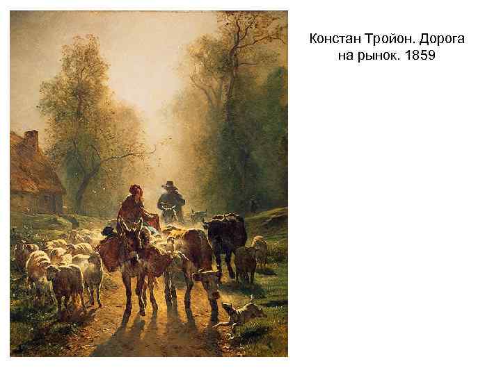 Констан Тройон. Дорога на рынок. 1859 