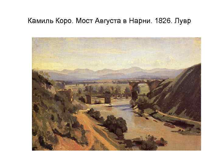 Камиль Коро. Мост Августа в Нарни. 1826. Лувр 