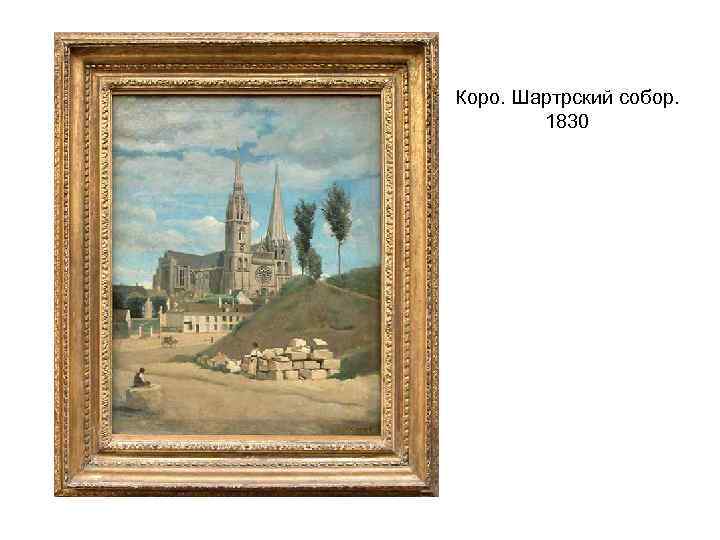 Коро. Шартрский собор. 1830 