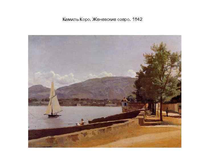 Камиль Коро. Женевские озеро. 1842 