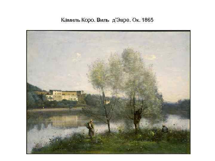 Камиль Коро. Виль д’Эвре. Ок. 1865 