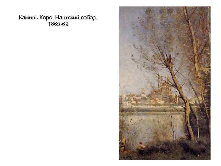 Камиль Коро. Нантский собор. 1865 -69 