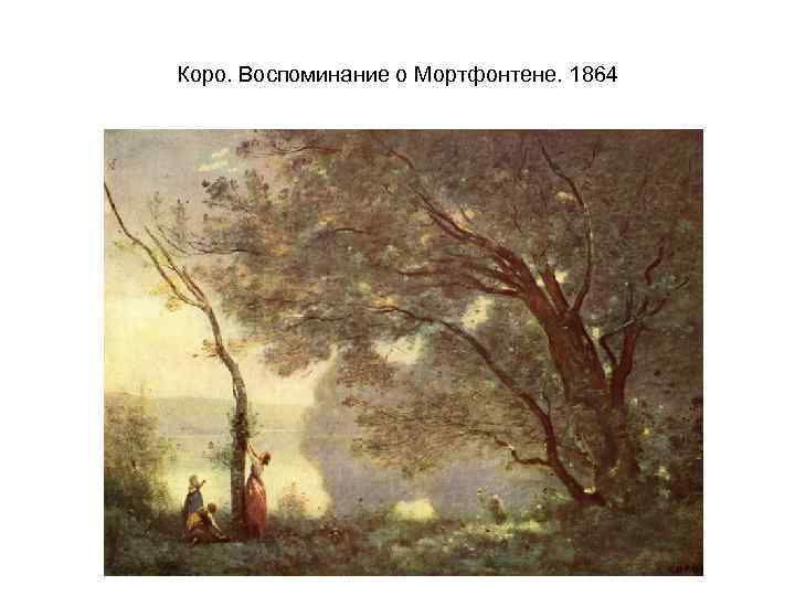 Коро. Воспоминание о Мортфонтене. 1864 