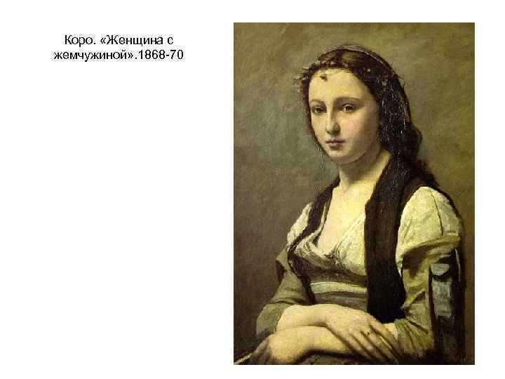 Коро. «Женщина с жемчужиной» . 1868 -70 