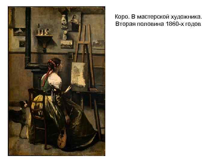 Коро. В мастерской художника. Вторая половина 1860 -х годов 