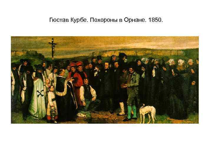 Гюстав Курбе. Похороны в Орнане. 1850. 