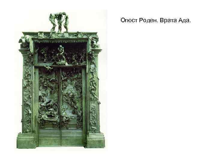 Огюст Роден. Врата Ада. 