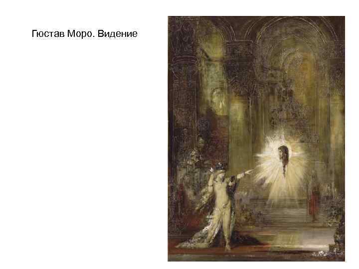 Гюстав Моро. Видение 