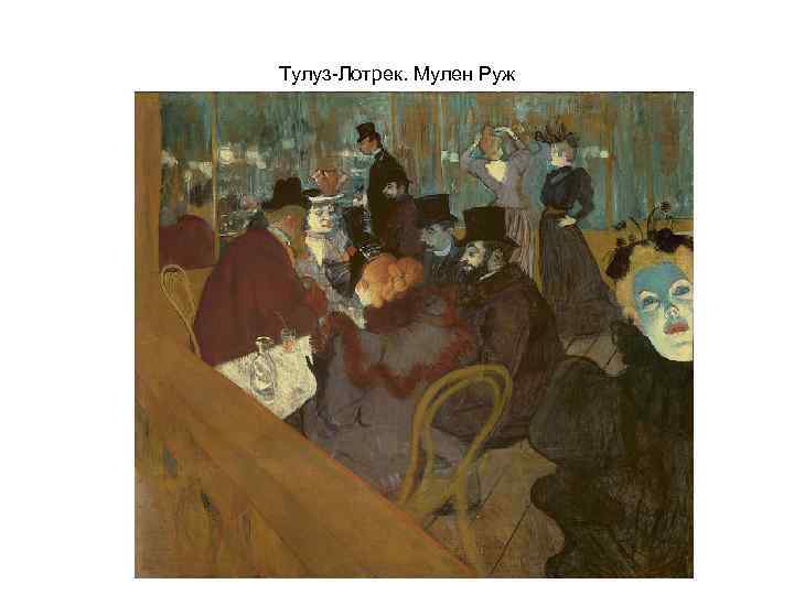 Тулуз-Лотрек. Мулен Руж 