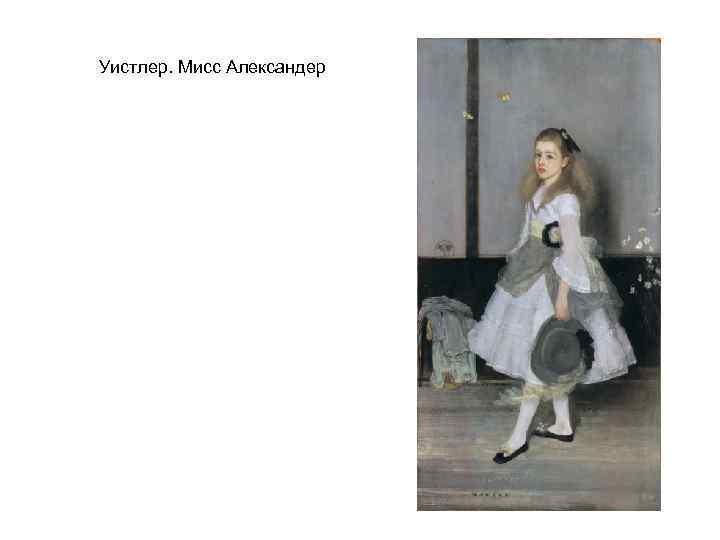 Уистлер. Мисс Александер 