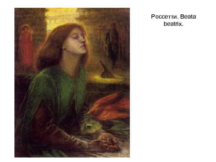 Россетти. Beata beatrix. 