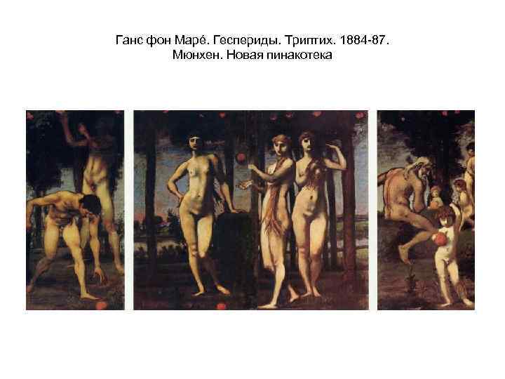 Ганс фон Марé. Геспериды. Триптих. 1884 -87. Мюнхен. Новая пинакотека 