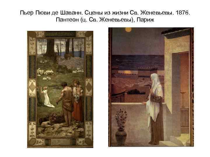 Пьер Пюви де Шаванн. Сцены из жизни Св. Женевьевы. 1876. Пантеон (ц. Св. Женевьевы),