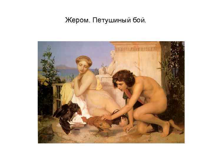 Жером. Петушиный бой. 