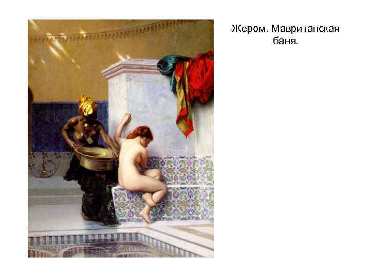 Жером. Мавританская баня. 