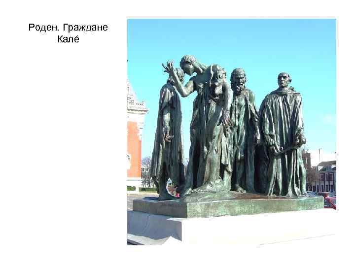 Роден. Граждане Калé 