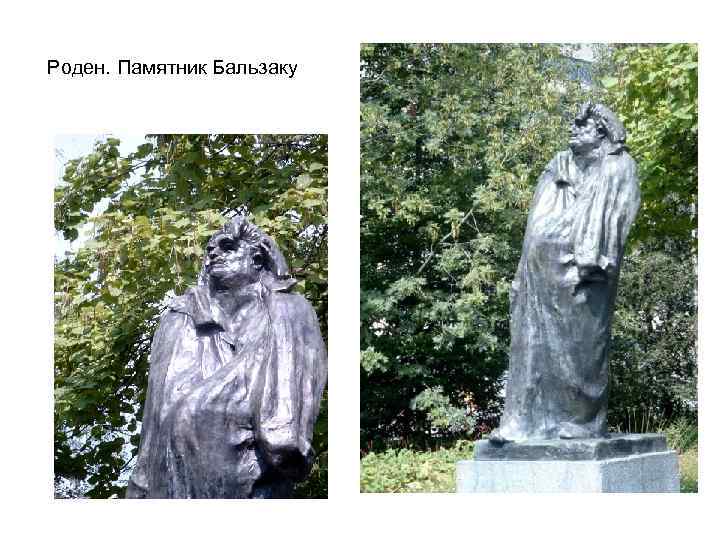 Роден. Памятник Бальзаку 