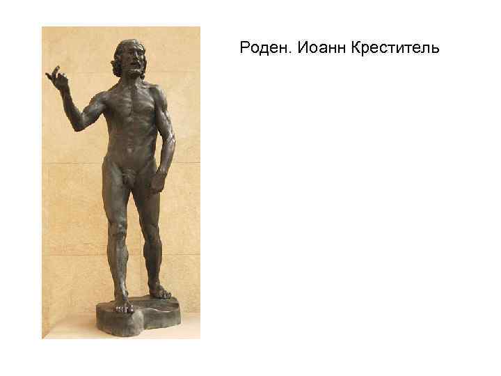 Роден. Иоанн Креститель 