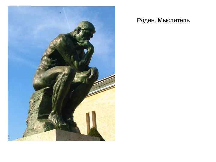 Роден. Мыслитель 