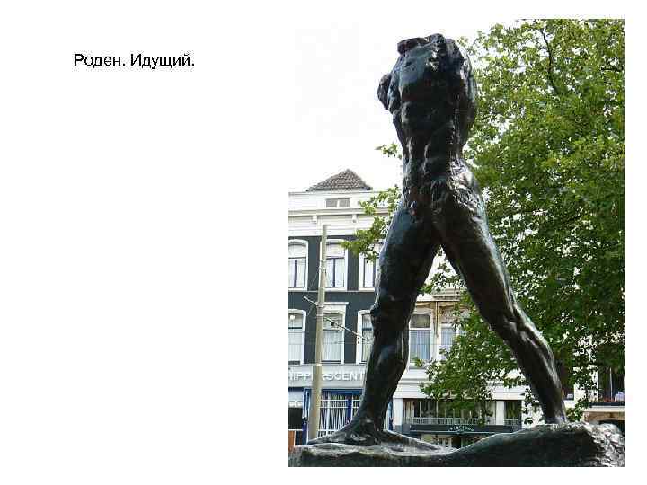 Роден. Идущий. 
