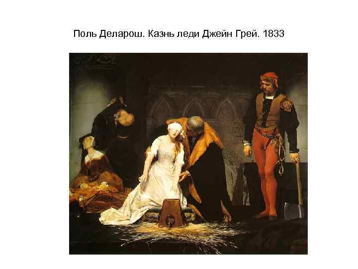 Поль Деларош. Казнь леди Джейн Грей. 1833 
