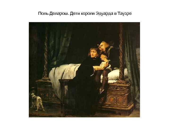 Поль Деларош. Дети короля Эдуарда в Тауэре 