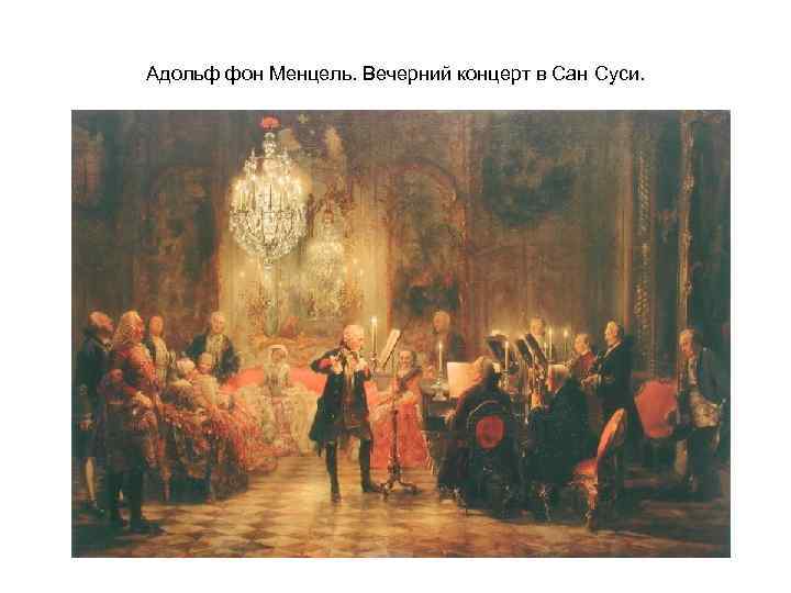 Адольф фон Менцель. Вечерний концерт в Сан Суси. 