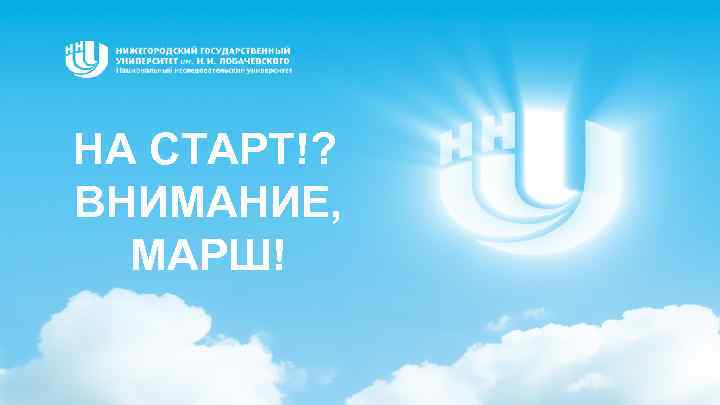 НА СТАРТ!? ВНИМАНИЕ, МАРШ! 