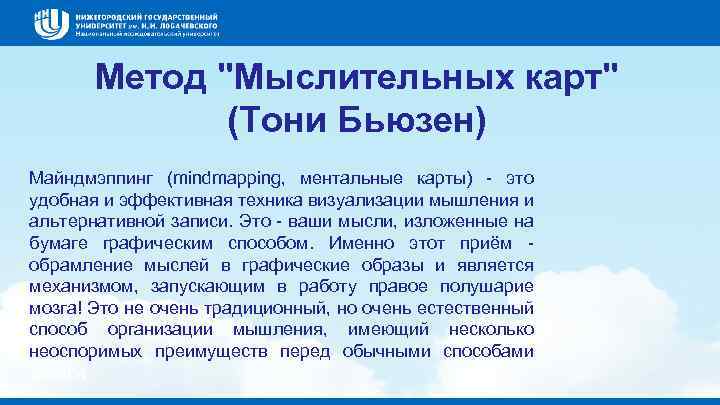 Метод "Мыслительных карт" (Тони Бьюзен) Майндмэппинг (mindmapping, ментальные карты) - это удобная и эффективная