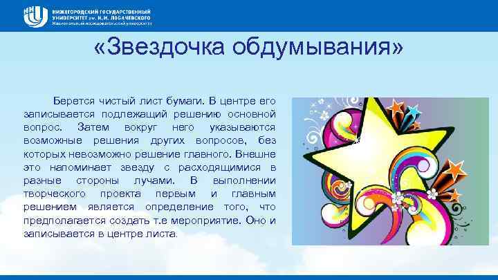  «Звездочка обдумывания» Берется чистый лист бумаги. В центре его записывается подлежащий решению основной