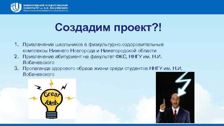 Создадим проект? ! 1. Привлечение школьников в физкультурно-оздоровительные комплексы Нижнего Новгорода и Нижегородской области