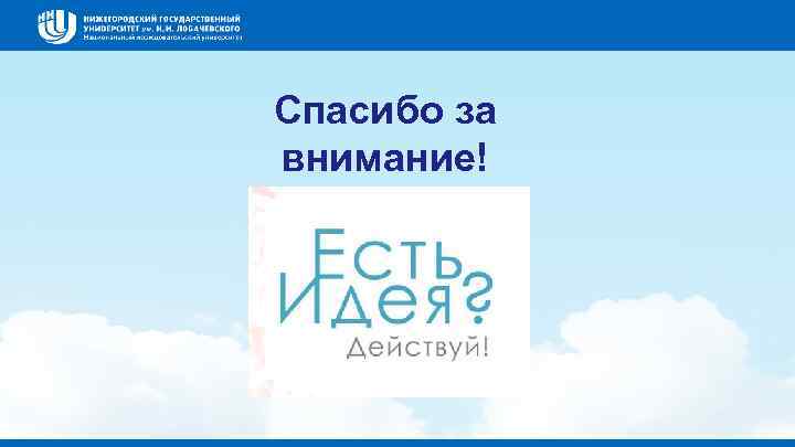 Спасибо за внимание! 