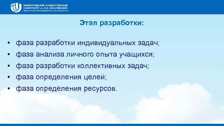 Этап разработки: • фаза разработки индивидуальных задач; • фаза анализа личного опыта учащихся; •