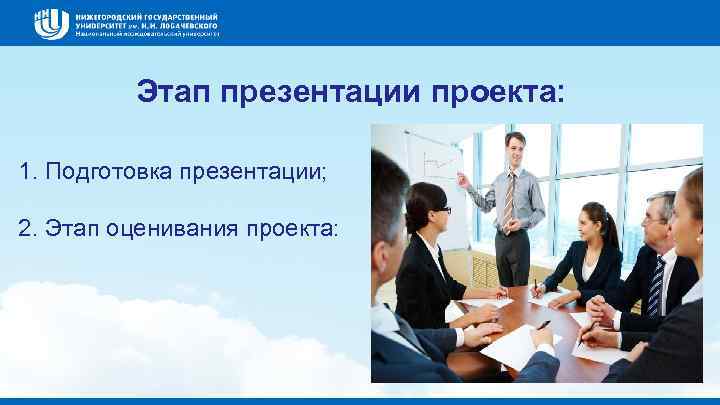 Этап презентации проекта: 1. Подготовка презентации; 2. Этап оценивания проекта: 
