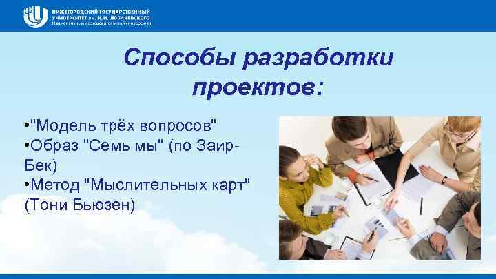 Способы разработки проектов: • "Модель трёх вопросов" • Образ "Семь мы" (по Заир. Бек)