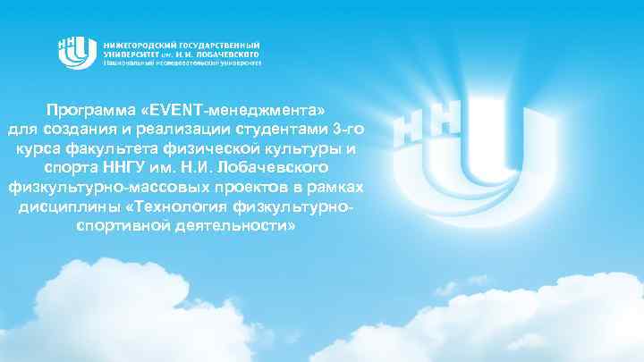 Программа «EVENT-менеджмента» для создания и реализации студентами 3 -го курса факультета физической культуры и