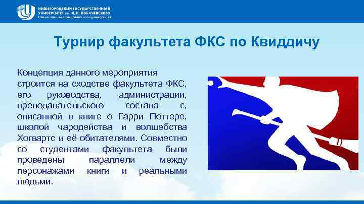 Турнир факультета ФКС по Квиддичу Концепция данного мероприятия строится на сходстве факультета ФКС, его